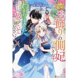 お飾りの側妃ですね?わかりました。どうぞ私のことは放っといてください!(レジーナブックス) [単行本]