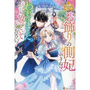 お飾りの側妃ですね?わかりました。どうぞ私のことは放っといてください!(レジーナブックス) [単行本]