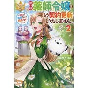 地味薬師令嬢はもう契約更新いたしません。〈2〉―ざまぁ?没落?私には関係ないことです(レジーナブックス) [単行本]