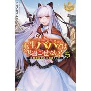 転生ババァは見過ごせない!〈5〉―元悪徳女帝の二周目ライフ(レジーナブックス) [単行本]