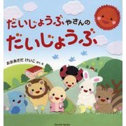 だいじょうぶやさんのだいじょうぶ(Parade Books) [絵本]