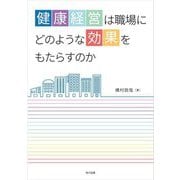 健康経営は職場にどのような効果をもたらすのか [単行本]