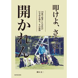 叩けよ、さらば開かれん―19歳で起業した会社が行幸啓を賜る、その旅路 [単行本]