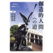 創造的人間への道―人間学を道標として [単行本]