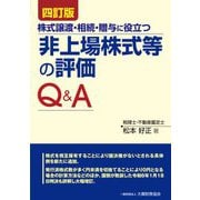 非上場株式等の評価Q&A―株式譲渡・相続・贈与に役立つ 4訂版 [単行本]