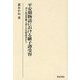 平安期物語における継子譚受容―孝子説話型継子譚との比較研究から(研究叢書) [全集叢書]
