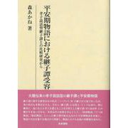 研究叢書571　平安期物語における継子譚受容－孝子説話型継子譚との比較研究から(研究叢書) [全集叢書]