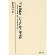 平安期物語における継子譚受容―孝子説話型継子譚との比較研究から(研究叢書) [全集叢書]