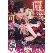 偏愛将軍様は愛しの花嫁をみだらに可愛がりたい!?アンソロジー(ベビードールCOMICS) [コミック]