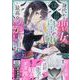 身代わり聖女は猛毒皇帝と最高のつがいを目指します！(3)<3>(echo) [コミック]