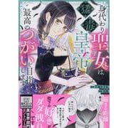 身代わり聖女は猛毒皇帝と最高のつがいを目指します！(3)<3>(echo) [コミック]