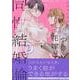 嘘つき花嫁と同性結婚論(2)<2>(百合姫コミックス) [コミック]