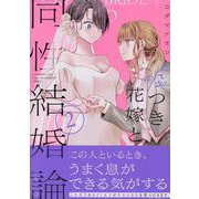 嘘つき花嫁と同性結婚論(2)<2>(百合姫コミックス) [コミック]