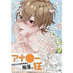 キミの完璧×××に恋してる(gateauコミックス) [コミック]