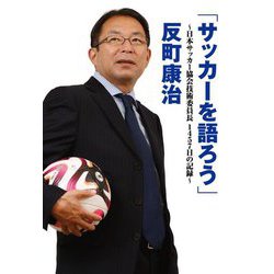 サッカーを語ろう―日本サッカー協会技術委員長1457日の記録 [単行本]