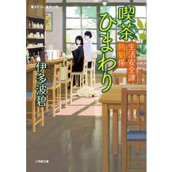 喫茶ひまわり―生活安全課防犯係(小学館文庫) [文庫]