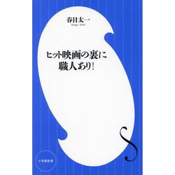 ヒット映画の裏に職人あり!(小学館新書) [新書]