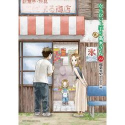 ヨドバシ.com - からかい上手の（元）高木さん<２２>(ゲッサン少年サンデーコミックス) [コミック] 通販【全品無料配達】