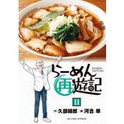 らーめん再遊記<１１>(ビッグ コミックス) [コミック]