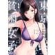 東京貧困女子。<１２>(ビッグ コミックス) [コミック]
