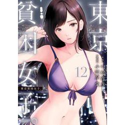 東京貧困女子。<１２>(ビッグ コミックス) [コミック]