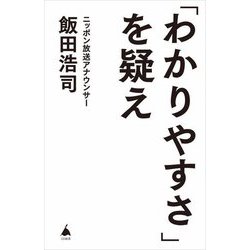 「わかりやすさ」を疑え(SB新書) [新書]