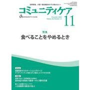 コミュニティケア［訪問看護、介護・福祉施設のケアに携わる人へ］2024年11月号<2024年11月号第26巻11号> [全集叢書]