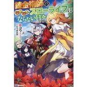 錬金術師のなかなかスローライフにならない日々(BKブックス) [単行本]