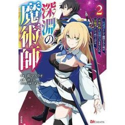 深淵の魔術師～反逆者として幽閉された俺は不死の体と最強の力を手に入れ冒険者として成り上がる～<２>(ＢＫコミックス) [コミック]