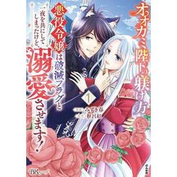 ヨドバシ.com - オオカミ陛下の躾け方 悪役令嬢は破滅フラグと一夜を共にしてしまったけど、溺愛させます！<１>(ＢＫコミックスｆ) [コミック]  通販【全品無料配達】