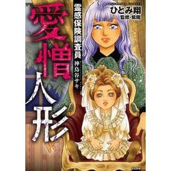 霊感保険調査員　神鳥谷サキ　愛憎人形(ぶんか社コミックス) [コミック]