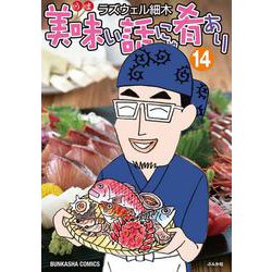 美味い話にゃ肴あり<１４>(ぶんか社コミックス) [コミック]