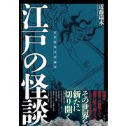 江戸の怪談－近世怪異文芸論考 [単行本]
