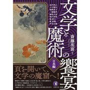文学と魔術の饗宴 日本編 [単行本]