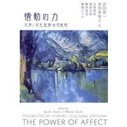情動の力―文学/文化批評の可能性 [単行本]