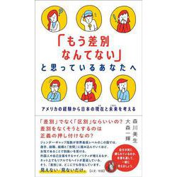 「もう差別なんてない」と思っているあなたへ－アメリカの経験から日本の現在と未来を考える [単行本]