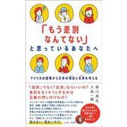 「もう差別なんてない」と思っているあなたへ－アメリカの経験から日本の現在と未来を考える [単行本]