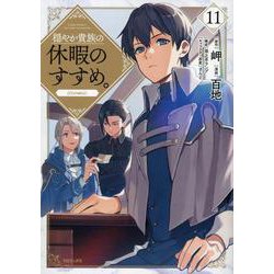 穏やか貴族の休暇のすすめ。＠COMIC 第11巻<11>(コロナ・コミックス) [コミック]