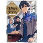 穏やか貴族の休暇のすすめ。＠COMIC 第11巻<11>(コロナ・コミックス) [コミック]