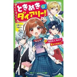 ときめき☆ダイアリー!〈1〉「好きな人」なんて、覚えてません!(角川つばさ文庫) [新書]