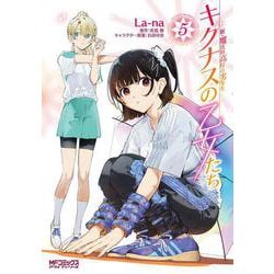 新・魔法科高校の劣等生　キグナスの乙女たち　５<5>(MFコミックス アライブシリーズ) [コミック]