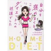 自分を褒めまくることがダイエットへの近道でした [単行本]