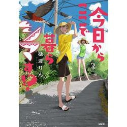 今日からここで暮らシマす!?　2<2>(MFC) [コミック]