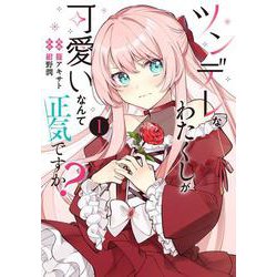 ツンデレなわたくしが可愛いなんて正気ですか？　1<1>(フロース　コミック) [コミック]