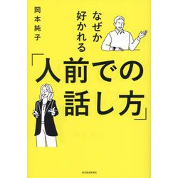 なぜか好かれる「人前での話し方」 [単行本]