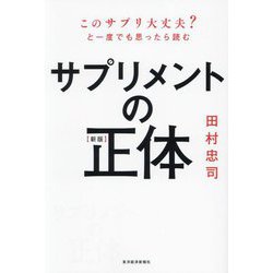 サプリメントの正体―このサプリ大丈夫?と一度でも思ったら読む 新版 [単行本]