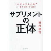 サプリメントの正体―このサプリ大丈夫?と一度でも思ったら読む 新版 [単行本]