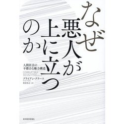 なぜ悪人が上に立つのか―人間社会の不都合な権力構造 [単行本]