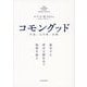 コモングッド―暴走する資本主義社会で倫理を語る [単行本]