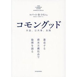 コモングッド―暴走する資本主義社会で倫理を語る [単行本]